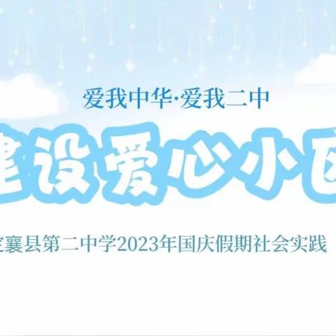 爱我中华·爱我二中 定襄县第二中学2023年国庆假期社会实践——建设爱心小区