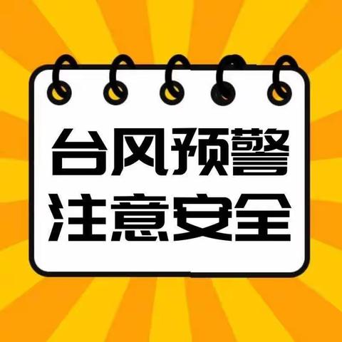 【安全教育】防汛防台知多少，安全防范少不了！