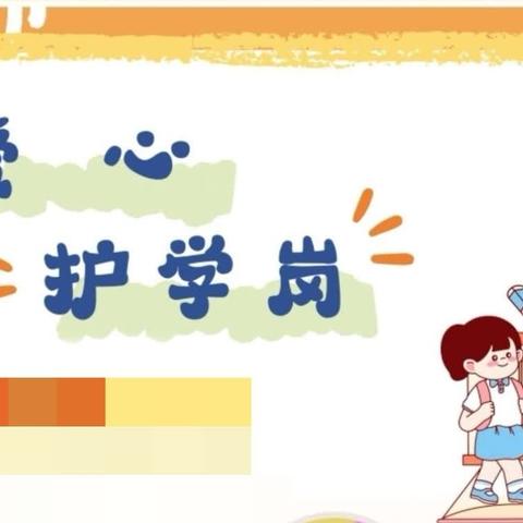 爱心护学岗 温暖护成长——记平度市经济开发区小学四年级13中队爱心护学活动