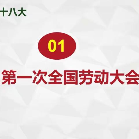 喜迎工会十八之一    第一次全国劳动大会