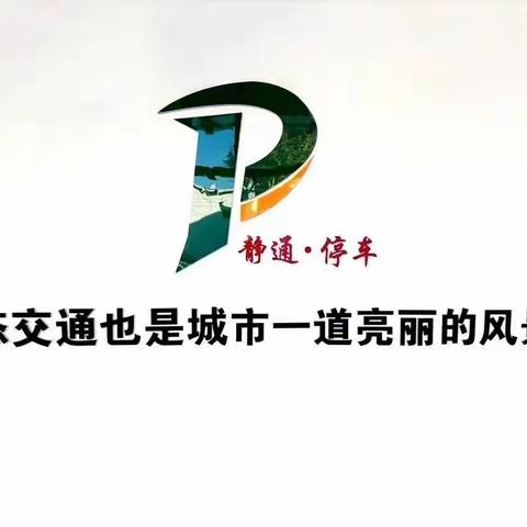 静通停车双节期间加强停车服务管理，维护停车秩序