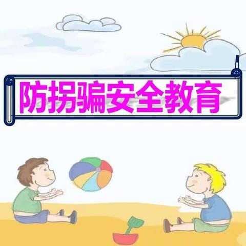 欧陆幼儿园——防拐演练