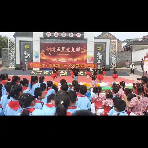 后刘小学·幼儿庆园六一文艺汇演（二）