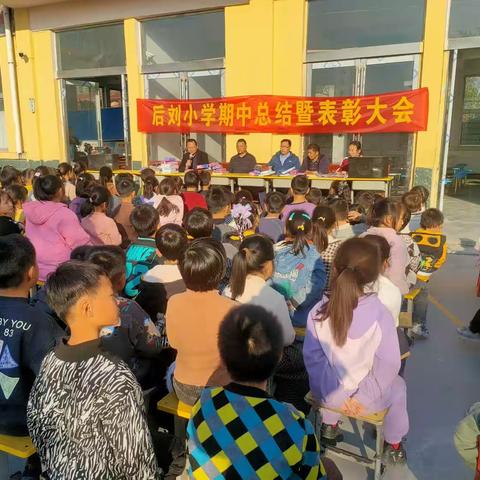 后刘小学期中考试表彰大会