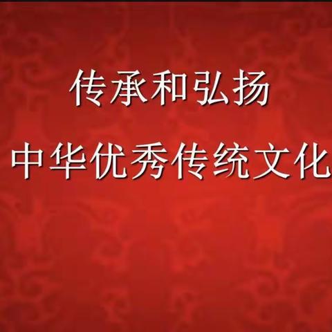 弘扬传统  家庭美育 莱州双语学校 4.11 刘忻悦