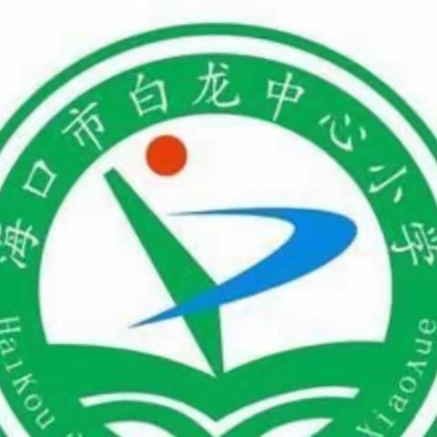 海口市白龙小学2023-2024学年度第一学期六年级数学组集体备课活动