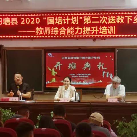 巴塘县2020“国培计划”第二次送教下乡——教师综合能力提升培训