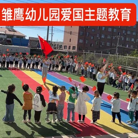 2023年十月雏鹰幼儿园爱国主题教育