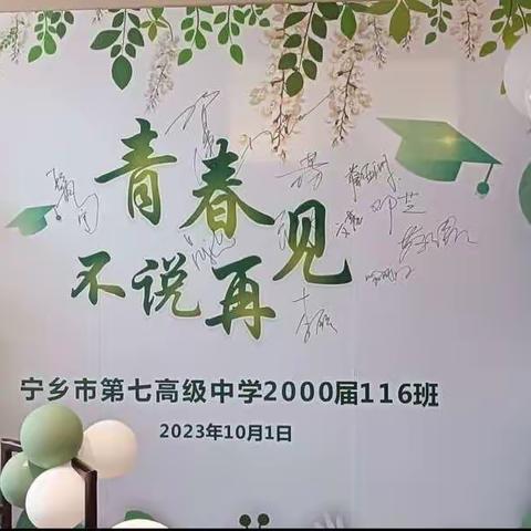 念廿不忘，青春回响——宁乡七中116班毕业20周年同学聚会