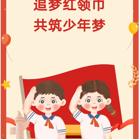 追梦红领巾，共筑少年梦--西岗镇中心小学少先队大队委竞选活动