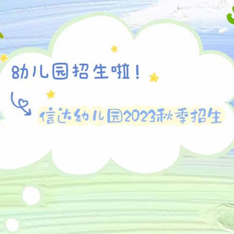 上溪信达幼儿园2023年秋季招生开始啦