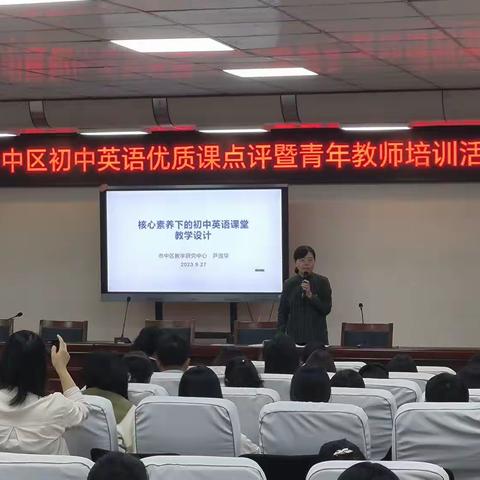 深耕课堂，共同成长——2023年市中区初中英语优质课点评暨青年教师培训活动