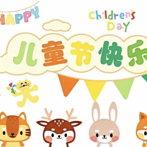 戛古小学“六一”儿童节邀请函