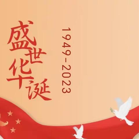 奋进新征程 敬礼新时代——汉师附小2023级一(5)中队国庆主题活动