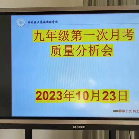 凝心聚力，迎难而上——九年级第一次月考质量分析会