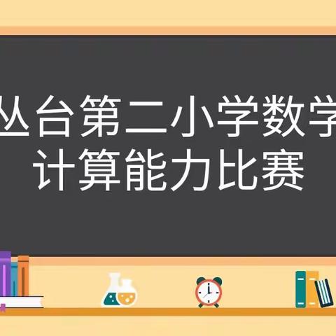 关爱学生幸福成长•双减提质篇｜比计算能力，展数学素养——丛台第二小学举行数学计算能力比赛