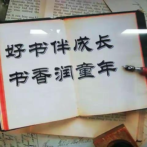 书香墨香润暑假  诵读书写伴成长——丛台第二小学暑期“读写诵”系列活动（三）