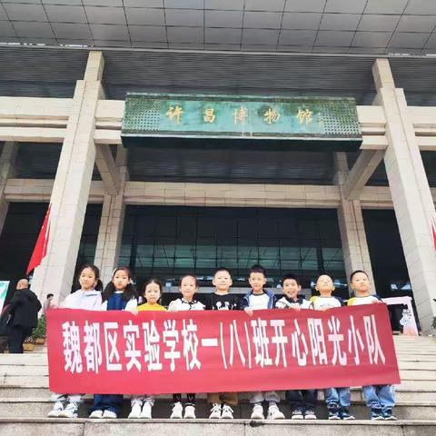 魏都区实验学校一八班假日雏鹰活动，开心阳光小队，了解历史文化—走进《博物馆》