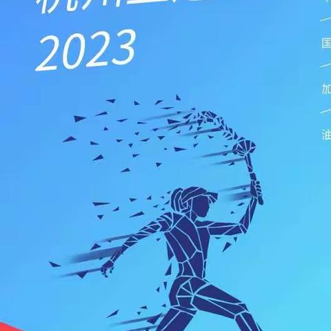 【为亚运加油】江东中学705班王艺瑾手抄报—杭州亚运会，见证梦与爱