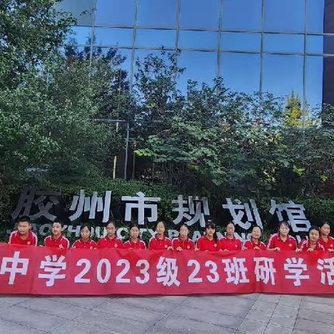 【社会实践】胶州市规划馆参观——胶州市阜安中学 2023 级 23 班校外实践活动