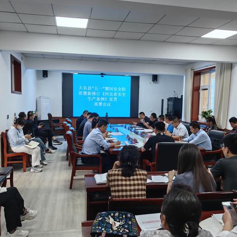 大名县召开“五一”期间安全防范暨新修订《河北省安全生产条例》宣贯部署会议
