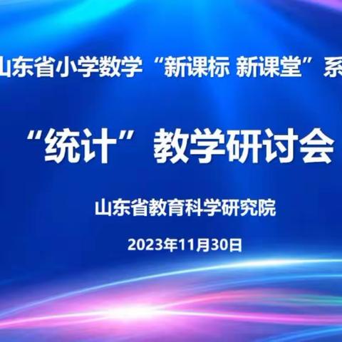 聚焦新课标 赋能新课堂——莱州市双语学校“统计”教学研讨培训