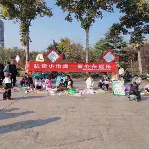 跳蚤市场🎉小爱心❤️大能量——实验小学三年级四班