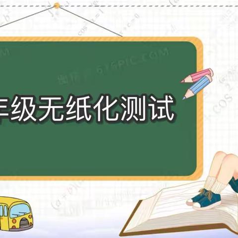 趣考无纸笔     乐学勇闯关——吉水县进士学校一、二年级无纸化测试