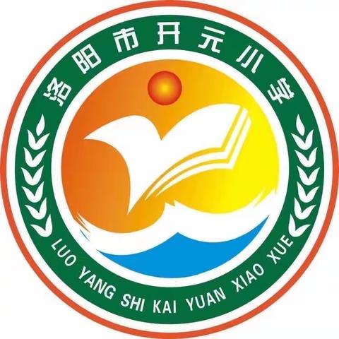 【洛阳市开元小学】以“数”相约 以“研”助长——洛阳市开元小学数学教研