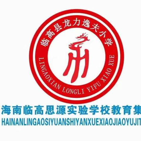 让激情迸发，为生命喝彩一临高思源学校教育集团龙力逸夫小学术科组教研启动会