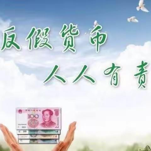 建行济宁分行营业部积极开展反假货币宣传月活动