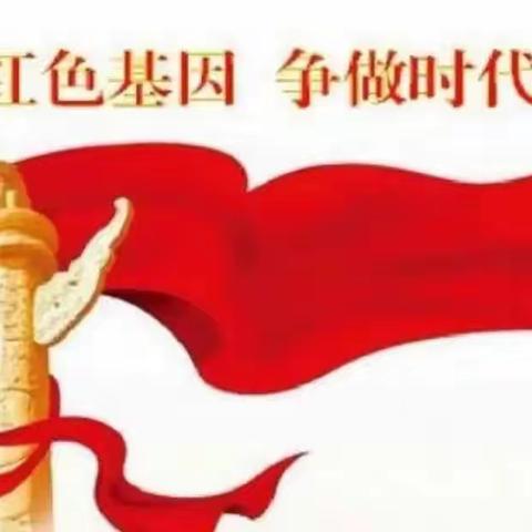 “追寻红色记忆，缅怀革命英雄”双语学校六十三班国庆实践活动