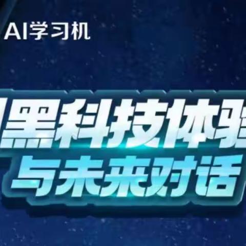 科大讯飞AI学习机邀请体验AI新科技与“未来”对话