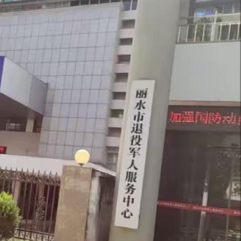 寻访红色教育基地——丽水市退役军人服务中心