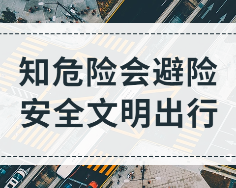 五一假期安全温馨提示