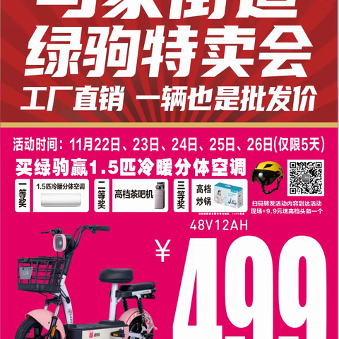 🧧好消息，好消息【绿驹工厂超大福利来喽】联合孙镇绿驹电动车专卖店，工厂操盘，直购无套路，一辆也是批发价，换购低至499元，购新国标绿驹电动车，赢1.5P冷暖分体空调 活动地址： （平路庙马家街道）