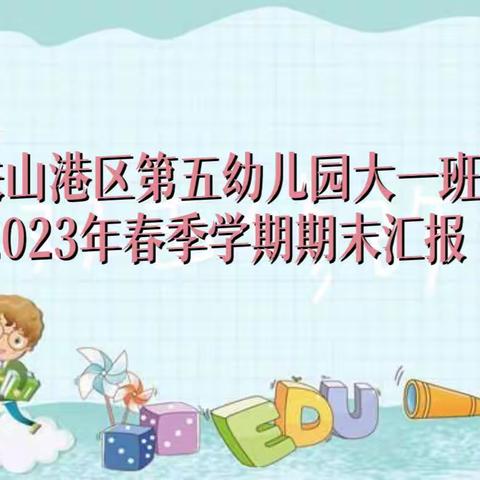 铁山港区第五幼儿园大一班2023年春季学期期末总结暨暑假通知