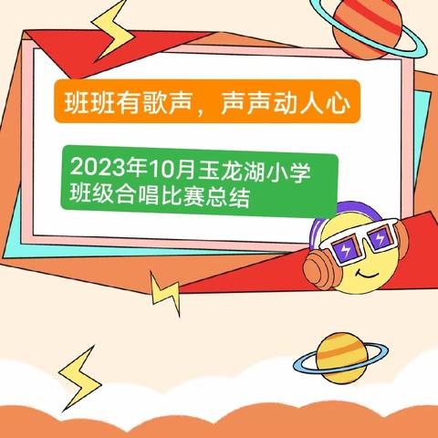 潜在音符🎶声声相伴—玉龙湖小学班级合唱比赛总结