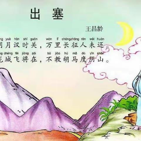 羊村庙小学四年级一班古诗推荐 出塞（其一)