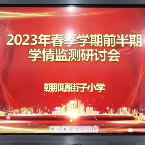 以质量谋发展         以反思促成长   ————朝那镇街子小学开展前半期学情监测研讨会