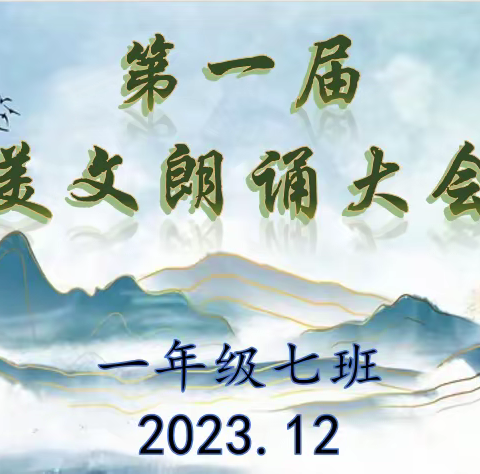 博兴县第四中学小学部一年级七班第一届美文朗诵大会