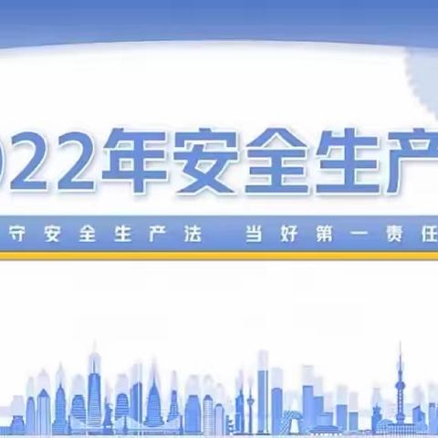 心手相牵 安全同行——久鑫幼儿园“安全生产月”系列活动