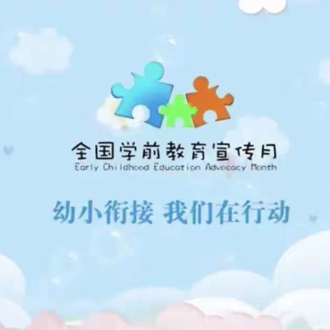 幼小衔接 我们在行动——久鑫幼儿园学前教育宣传月活动