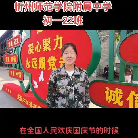 【附中学子这样过国庆】 不忘来时路，坚定前行路 忻州师院附属中学初一22班国庆实践活动纪实