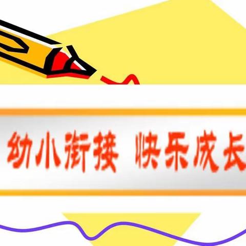 “幼小衔接，我们在行动”文昌小康乐幼儿园开展学前教育宣传月活动