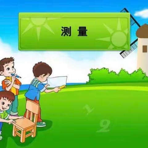 数学项目化学习——测量