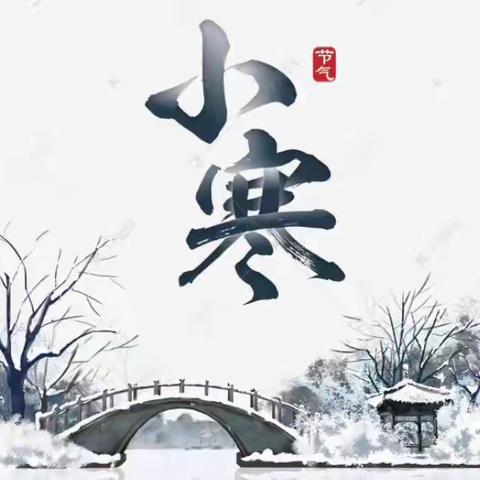 “小寒不寒❄️，因你而暖🔥 ”