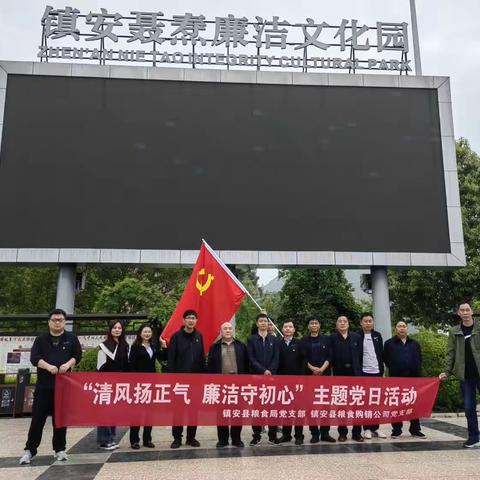 县粮食局开展“清风扬正气·廉洁守初心”主题党日活动