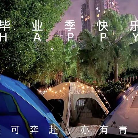 幸福泉幼稚园——跨越二班第十八周简报特别篇《星空帐篷节》