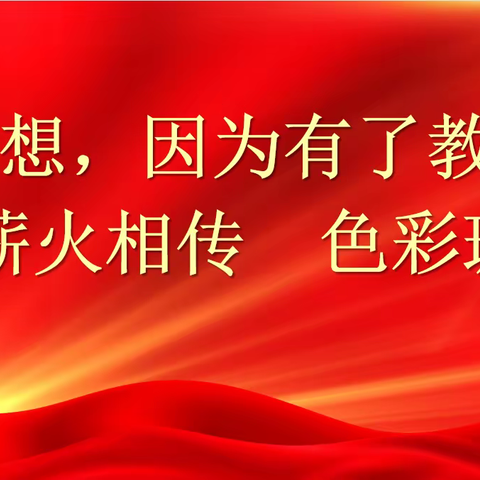 一道教育  众行致远——记奎屯市王坚名书记（校长）工作室第五期论坛暨7月“一花一世界”悦读坊主题活动